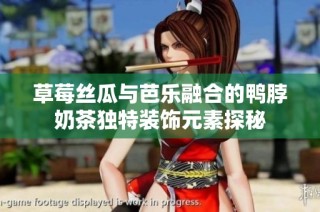 草莓丝瓜与芭乐融合的鸭脖奶茶独特装饰元素探秘
