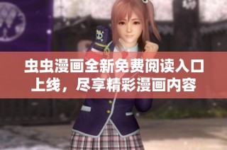 虫虫漫画全新免费阅读入口上线，尽享精彩漫画内容