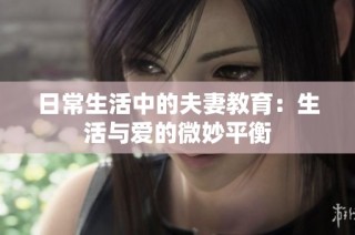 日常生活中的夫妻教育：生活与爱的微妙平衡
