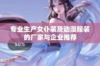 专业生产女仆装及动漫服装的厂家与企业推荐