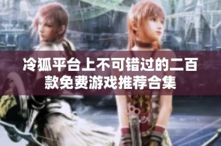 冷狐平台上不可错过的二百款免费游戏推荐合集