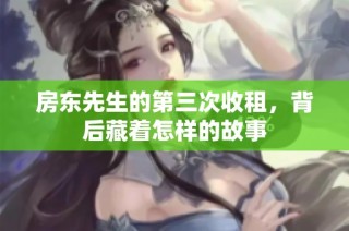 房东先生的第三次收租，背后藏着怎样的故事