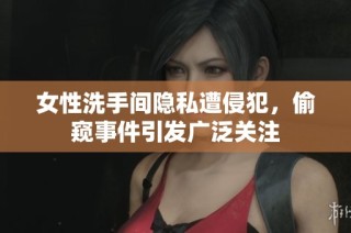 女性洗手间隐私遭侵犯，偷窥事件引发广泛关注