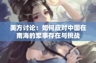 美方讨论：如何应对中国在南海的军事存在与挑战
