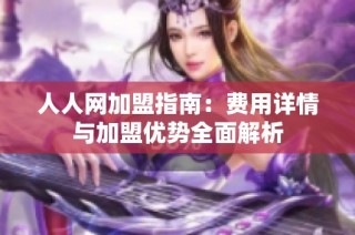 人人网加盟指南：费用详情与加盟优势全面解析