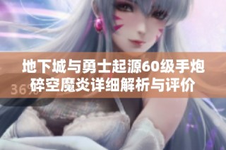 地下城与勇士起源60级手炮碎空魔炎详细解析与评价