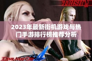 2023年最新街机游戏与热门手游排行榜推荐分析