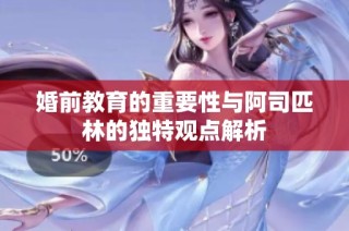 婚前教育的重要性与阿司匹林的独特观点解析