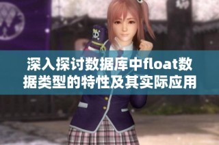 深入探讨数据库中float数据类型的特性及其实际应用