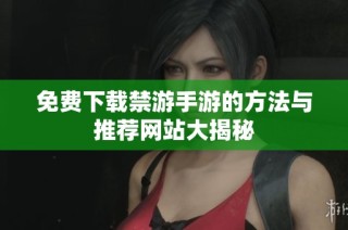 免费下载禁游手游的方法与推荐网站大揭秘
