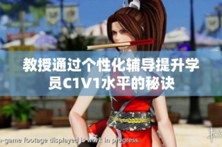 教授通过个性化辅导提升学员C1V1水平的秘诀
