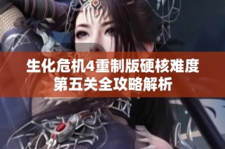 生化危机4重制版硬核难度第五关全攻略解析
