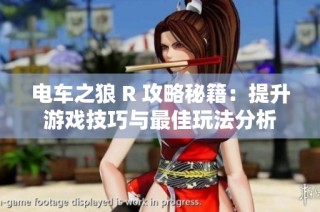 电车之狼 R 攻略秘籍：提升游戏技巧与最佳玩法分析