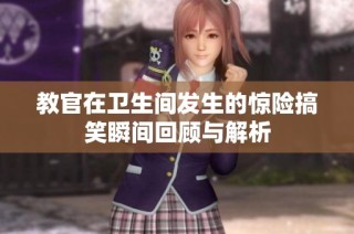 教官在卫生间发生的惊险搞笑瞬间回顾与解析