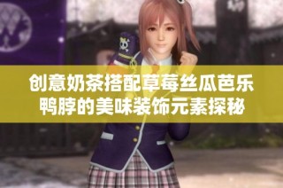 创意奶茶搭配草莓丝瓜芭乐鸭脖的美味装饰元素探秘