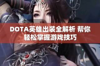 DOTA英雄出装全解析 帮你轻松掌握游戏技巧