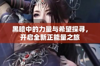 黑暗中的力量与希望探寻，开启全新正能量之旅