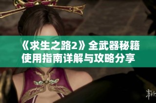 《求生之路2》全武器秘籍使用指南详解与攻略分享