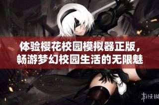 体验樱花校园模拟器正版，畅游梦幻校园生活的无限魅力！