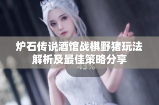 炉石传说酒馆战棋野猪玩法解析及最佳策略分享