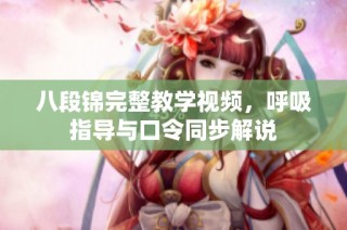 八段锦完整教学视频，呼吸指导与口令同步解说