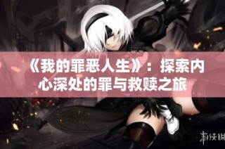 《我的罪恶人生》：探索内心深处的罪与救赎之旅