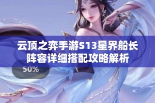 云顶之弈手游S13星界船长阵容详细搭配攻略解析