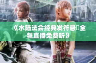 《水陆法会经典发符悬旛全程直播免费听》