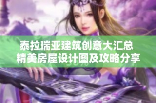 泰拉瑞亚建筑创意大汇总 精美房屋设计图及攻略分享