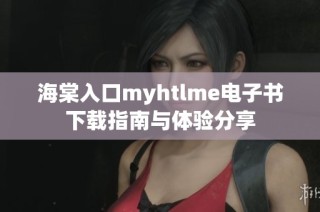 海棠入口myhtlme电子书下载指南与体验分享