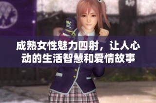 成熟女性魅力四射，让人心动的生活智慧和爱情故事