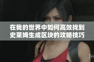 在我的世界中如何高效找到史莱姆生成区块的攻略技巧
