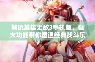 畅玩英雄无敌3手机版，强大功能带你重温经典战斗乐趣