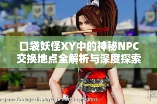 口袋妖怪XY中的神秘NPC交换地点全解析与深度探索