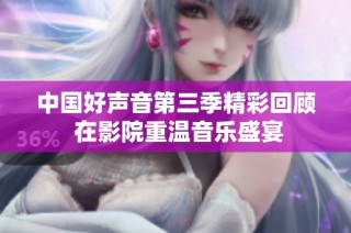 中国好声音第三季精彩回顾 在影院重温音乐盛宴