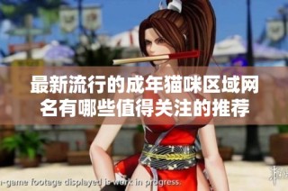 最新流行的成年猫咪区域网名有哪些值得关注的推荐