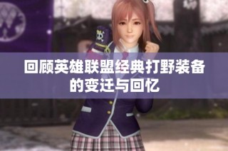 回顾英雄联盟经典打野装备的变迁与回忆