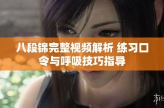 八段锦完整视频解析 练习口令与呼吸技巧指导