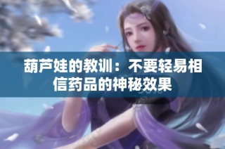葫芦娃的教训：不要轻易相信药品的神秘效果