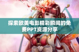 探索欧美电影精彩瞬间的免费PPT资源分享