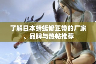 了解日本蜻蜓修正带的厂家、品牌与热帖推荐