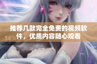推荐几款完全免费的视频软件，优质内容随心观看