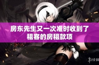 房东先生又一次准时收到了租客的房租款项
