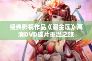 经典影视作品《潘金莲》高清DVD碟片重温之旅