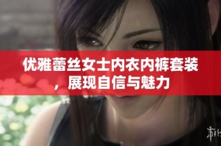 优雅蕾丝女士内衣内裤套装，展现自信与魅力