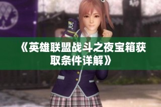 《英雄联盟战斗之夜宝箱获取条件详解》