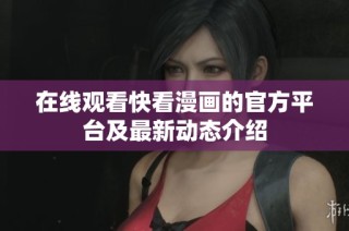 在线观看快看漫画的官方平台及最新动态介绍