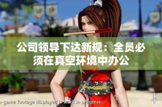 公司领导下达新规：全员必须在真空环境中办公