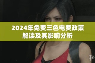 2024年免费三色电费政策解读及其影响分析