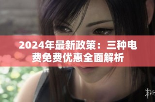 2024年最新政策：三种电费免费优惠全面解析